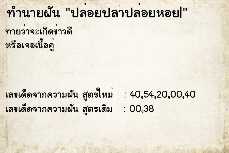 ทำนายฝันทำนายฝันปล่อยปลาปล่อยหอย|